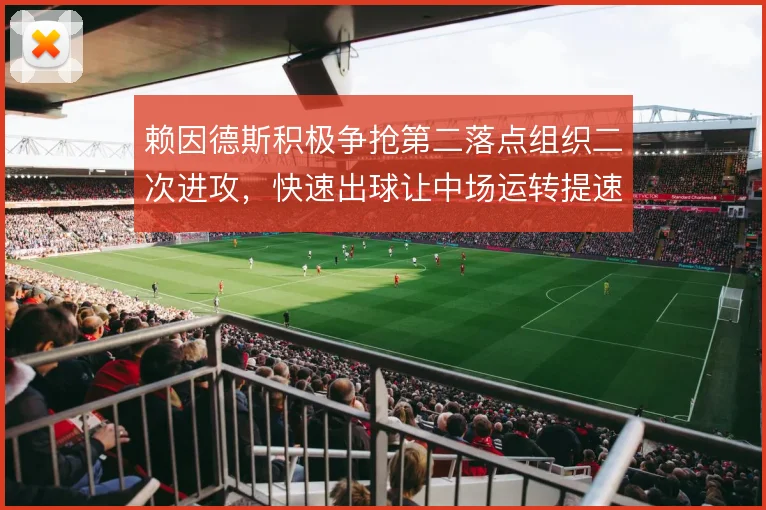 赖因德斯积极争抢第二落点组织二次进攻，快速出球让中场运转提速
