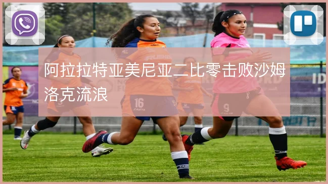阿拉拉特亚美尼亚二比零击败沙姆洛克流浪
