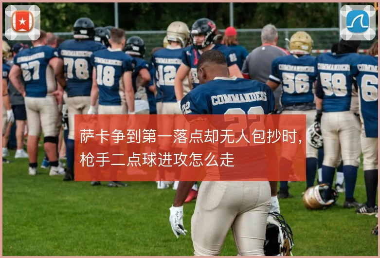 萨卡争到第一落点却无人包抄时，枪手二点球进攻怎么走