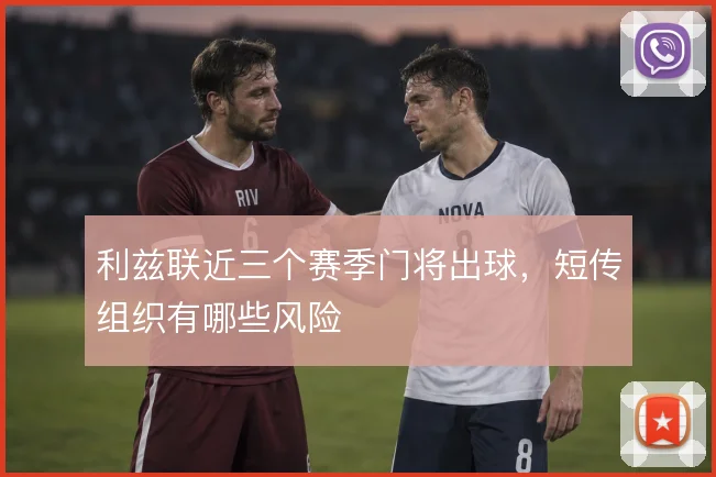 利兹联近三个赛季门将出球，短传组织有哪些风险