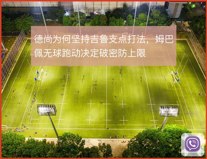 德尚为何坚持吉鲁支点打法，姆巴佩无球跑动决定破密防上限