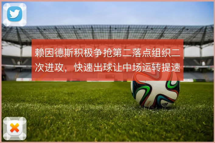 赖因德斯积极争抢第二落点组织二次进攻，快速出球让中场运转提速