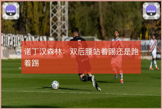 诺丁汉森林：双后腰站着踢还是跑着踢