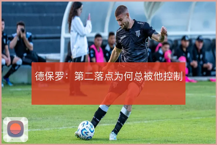 德保罗：第二落点为何总被他控制