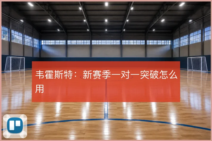 韦霍斯特：新赛季一对一突破怎么用