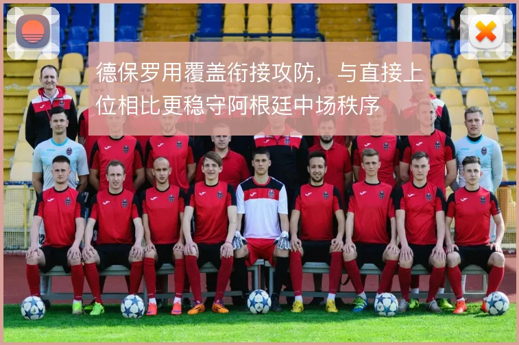 德保罗用覆盖衔接攻防，与直接上位相比更稳守阿根廷中场秩序
