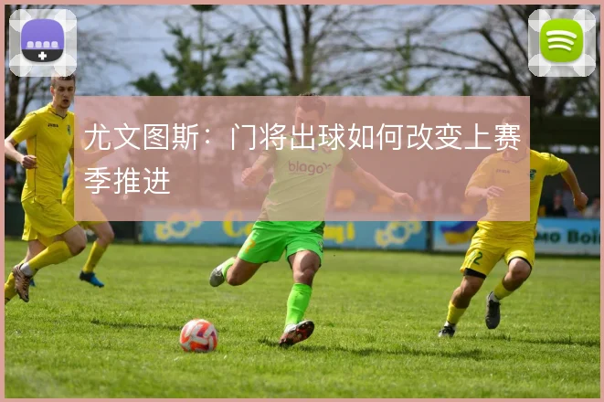 尤文图斯：门将出球如何改变上赛季推进