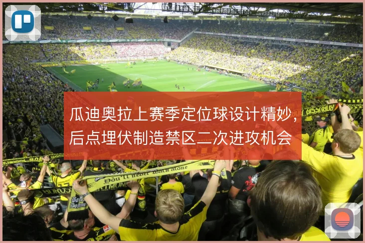 瓜迪奥拉上赛季定位球设计精妙，后点埋伏制造禁区二次进攻机会