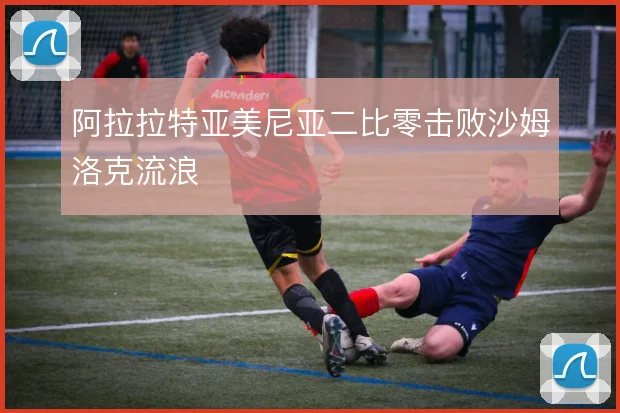 阿拉拉特亚美尼亚二比零击败沙姆洛克流浪