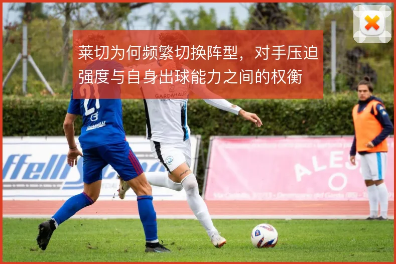 莱切为何频繁切换阵型，对手压迫强度与自身出球能力之间的权衡