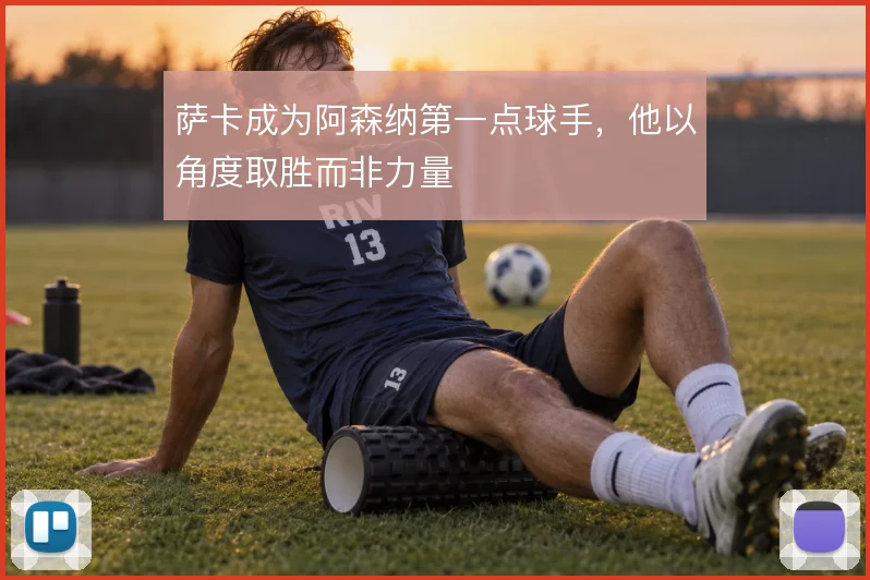 萨卡成为阿森纳第一点球手，他以角度取胜而非力量