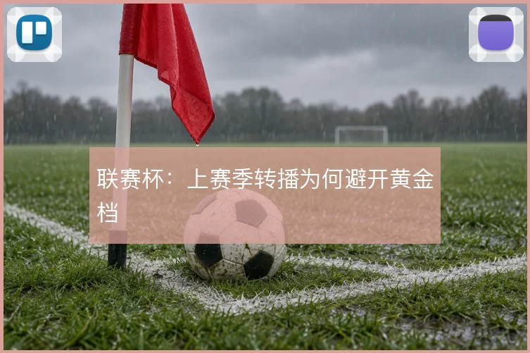 联赛杯：上赛季转播为何避开黄金档