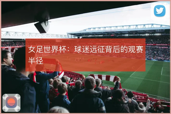 女足世界杯：球迷远征背后的观赛半径