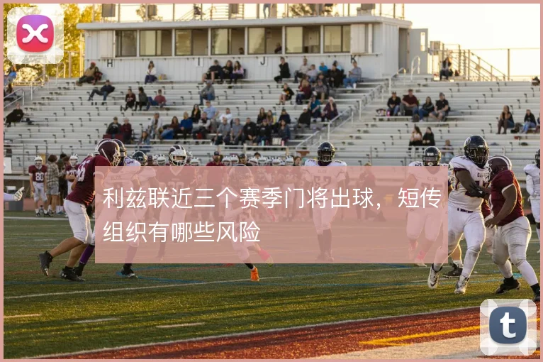 利兹联近三个赛季门将出球,短传组织有哪些风险
