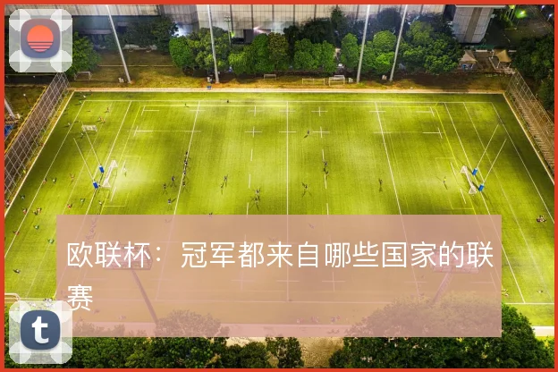 欧联杯:冠军都来自哪些国家的联赛