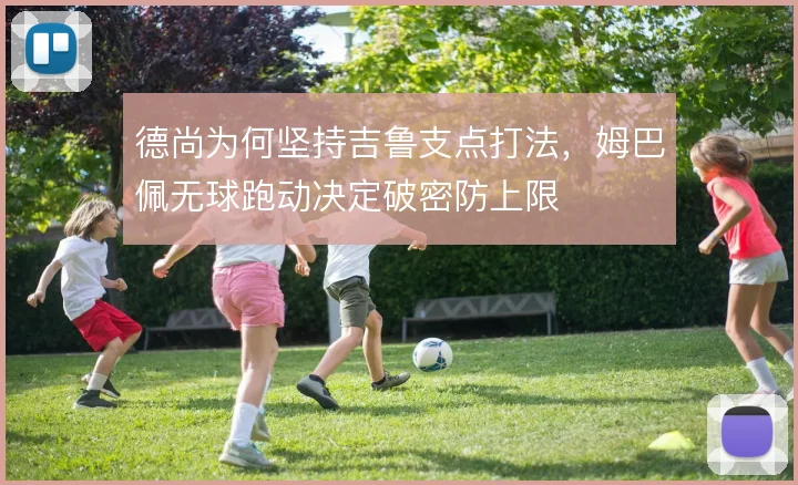 德尚为何坚持吉鲁支点打法，姆巴佩无球跑动决定破密防上限
