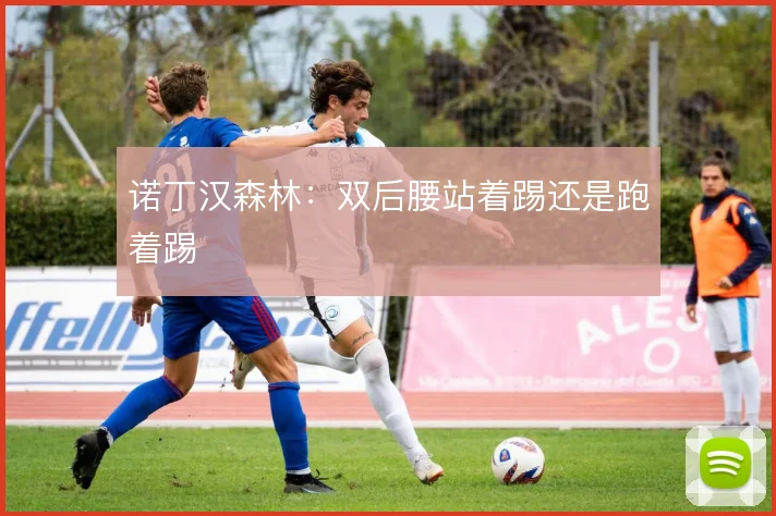 诺丁汉森林：双后腰站着踢还是跑着踢