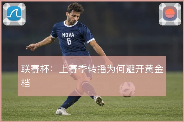 联赛杯：上赛季转播为何避开黄金档